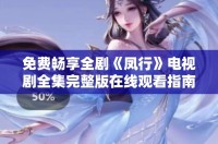 免費(fèi)暢享全劇《鳳行》電視劇全集完整版在線觀看指南
