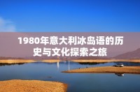 1980年意大利冰島語(yǔ)的歷史與文化探索之旅