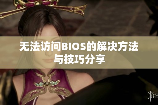 無法訪問BIOS的解決方法與技巧分享