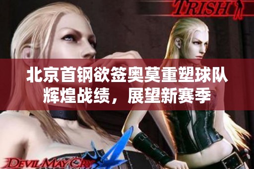 北京首鋼欲簽奧莫重塑球隊輝煌戰績，展望新賽季