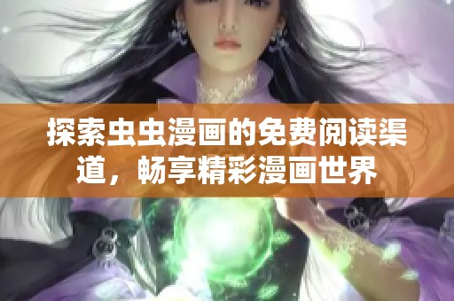 探索蟲蟲漫畫的免費閱讀渠道，暢享精彩漫畫世界