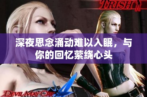 深夜思念涌動(dòng)難以入眠，與你的回憶縈繞心頭
