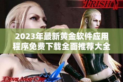 2023年最新黃金軟件應用程序免費下載全面推薦大全