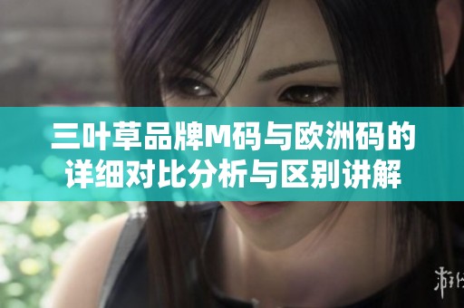 三葉草品牌M碼與歐洲碼的詳細對比分析與區別講解