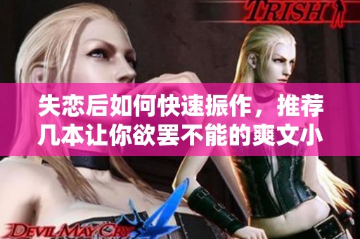 失戀后如何快速振作，推薦幾本讓你欲罷不能的爽文小說
