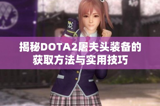 揭秘DOTA2屠夫頭裝備的獲取方法與實用技巧