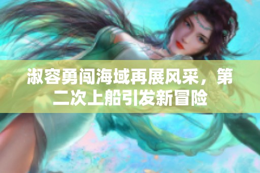 淑容勇闖海域再展風(fēng)采，第二次上船引發(fā)新冒險(xiǎn)