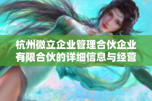杭州微立企業管理合伙企業有限合伙的詳細信息與經營狀況分析