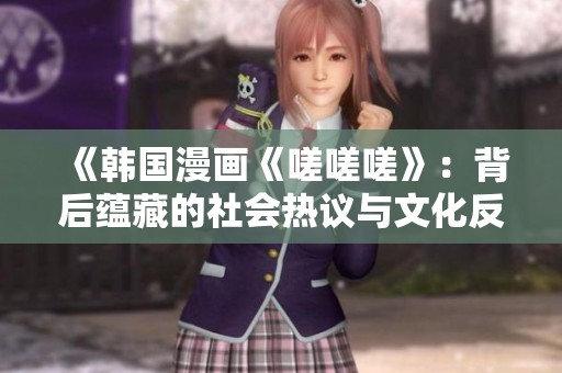 《韓國漫畫《嗟嗟嗟》：背后蘊藏的社會熱議與文化反思》