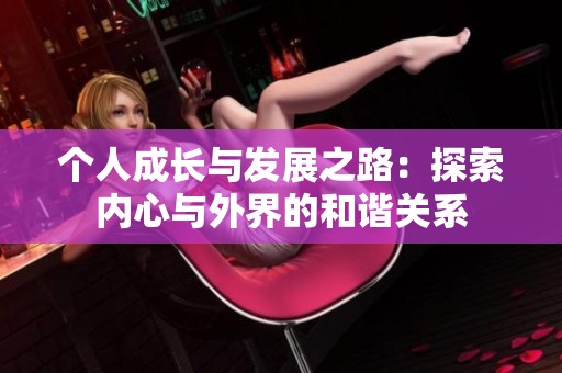 個人成長與發展之路：探索內心與外界的和諧關系