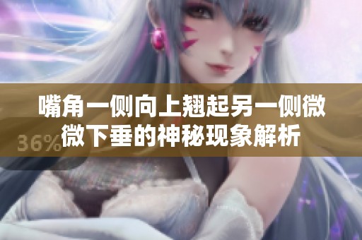 嘴角一側向上翹起另一側微微下垂的神秘現象解析