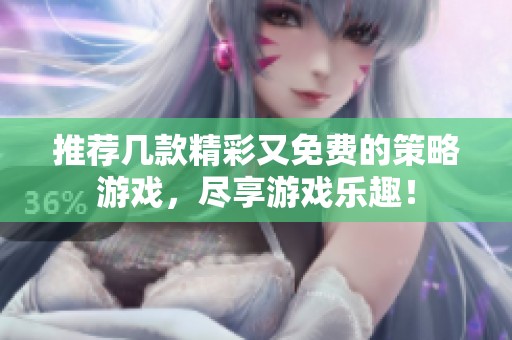 推薦幾款精彩又免費的策略游戲，盡享游戲樂趣！