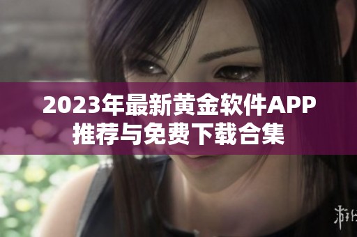 2023年最新黃金軟件APP推薦與免費下載合集
