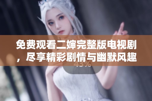 免費觀看二嬸完整版電視劇，盡享精彩劇情與幽默風趣
