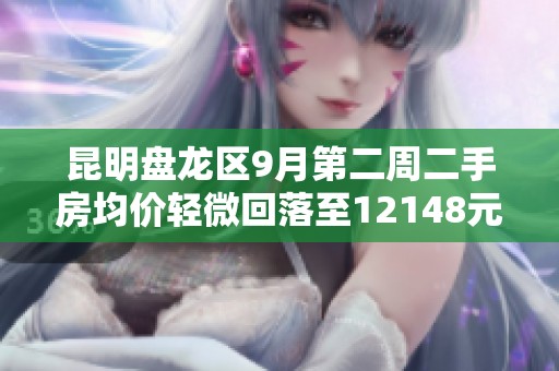 昆明盤龍區9月第二周二手房均價輕微回落至12148元每平米