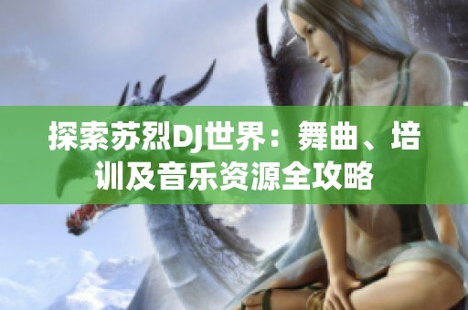探索蘇烈DJ世界：舞曲、培訓及音樂資源全攻略