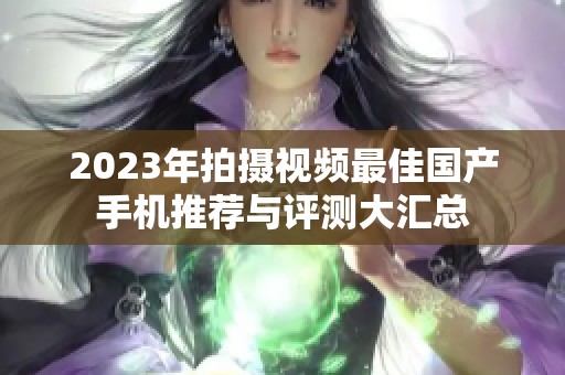 2023年拍攝視頻最佳國產手機推薦與評測大匯總