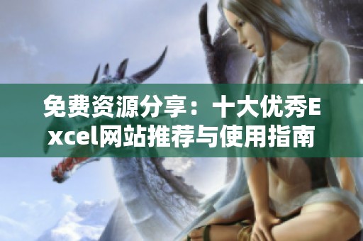 免費資源分享：十大優秀Excel網站推薦與使用指南