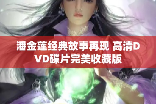 潘金蓮經典故事再現 高清DVD碟片完美收藏版