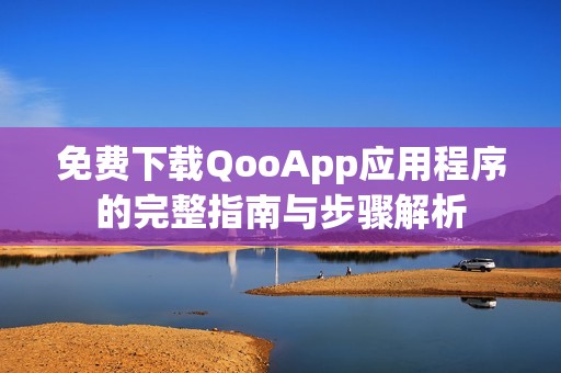 免費下載QooApp應用程序的完整指南與步驟解析