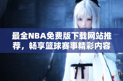 最全NBA免費版下載網站推薦，暢享籃球賽事精彩內容