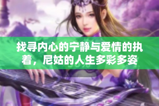 找尋內心的寧靜與愛情的執著，尼姑的人生多彩多姿