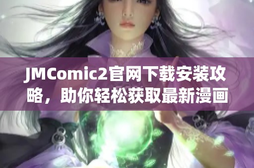 JMComic2官網下載安裝攻略，助你輕松獲取最新漫畫資源