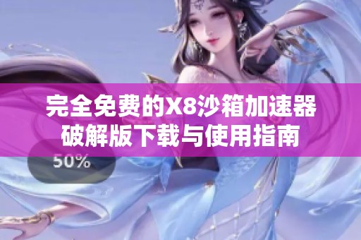 完全免費的X8沙箱加速器破解版下載與使用指南