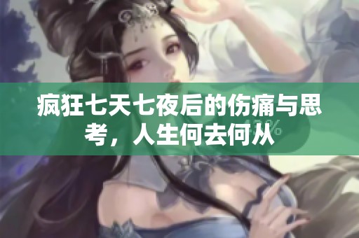 瘋狂七天七夜后的傷痛與思考，人生何去何從