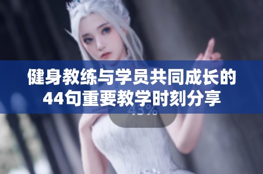 健身教練與學員共同成長的44句重要教學時刻分享