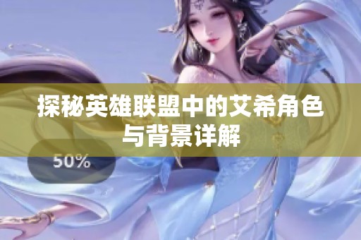 探秘英雄聯盟中的艾希角色與背景詳解