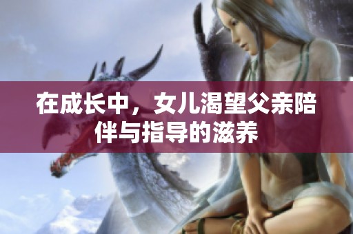 在成長中，女兒渴望父親陪伴與指導的滋養