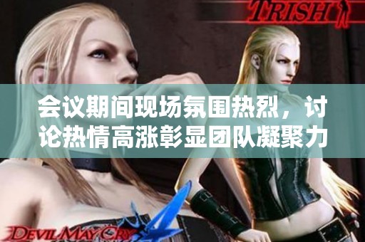 會議期間現場氛圍熱烈，討論熱情高漲彰顯團隊凝聚力