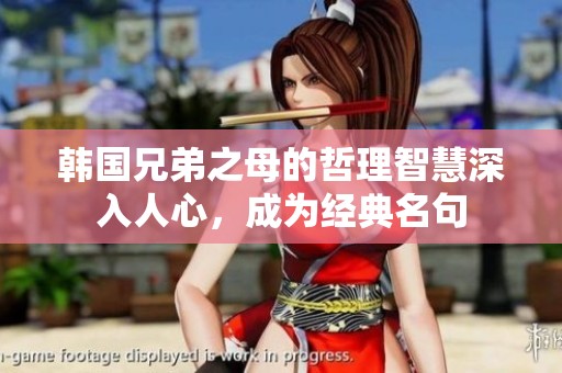 韓國兄弟之母的哲理智慧深入人心，成為經典名句