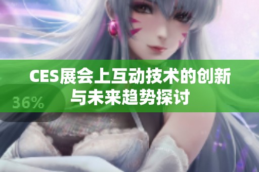 CES展會上互動技術的創新與未來趨勢探討