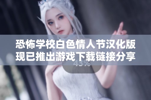 恐怖學校白色情人節(jié)漢化版現已推出游戲下載鏈接分享