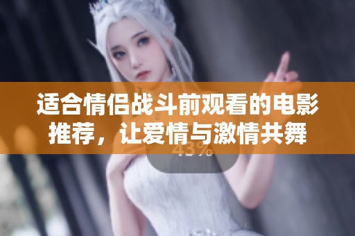 適合情侶戰斗前觀看的電影推薦，讓愛情與激情共舞