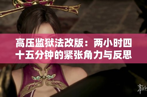 高壓監獄法改版：兩小時四十五分鐘的緊張角力與反思