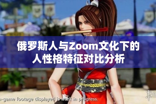 俄羅斯人與Zoom文化下的人性格特征對比分析