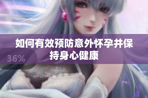 如何有效預防意外懷孕并保持身心健康