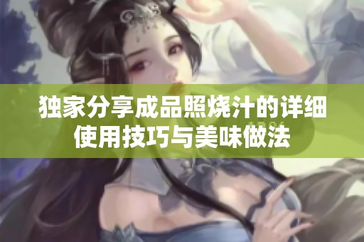 獨家分享成品照燒汁的詳細使用技巧與美味做法