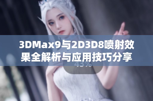 3DMax9與2D3D8噴射效果全解析與應用技巧分享
