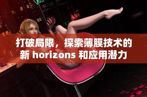 打破局限，探索薄膜技術的新 horizons 和應用潛力