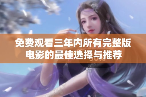 免費觀看三年內所有完整版電影的最佳選擇與推薦