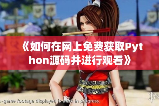 《如何在網上免費獲取Python源碼并進行觀看》