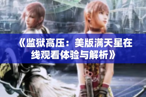 《監獄高壓：美版滿天星在線觀看體驗與解析》