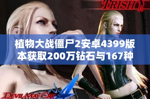植物大戰僵尸2安卓4399版本獲取200萬鉆石與167種植物攻略