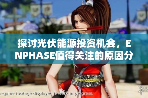 探討光伏能源投資機會，ENPHASE值得關注的原因分析