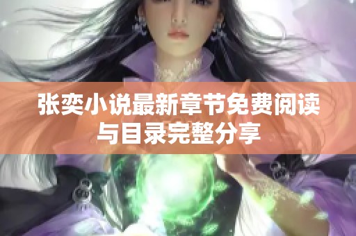 張奕小說最新章節免費閱讀與目錄完整分享
