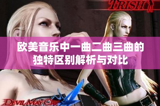 歐美音樂中一曲二曲三曲的獨特區別解析與對比